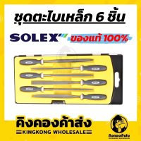 ชุดตะไบเหล็กเล็ก 6 ชิ้น ตะไบเหล็ก ตะไบ SOLEX ของแท้ 100%