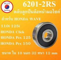 ตลับลูกปืนล้อหน้า  มอไซค์ 6201-2RS สำหรับ WAVE 110 i Wave 125 i CLICK 125 i Click PCx 125 PCX 150  อะไหล่มอไซค์ ลูกปืนมอไซค์ 6201RS 6201 โดย Beeoling shop