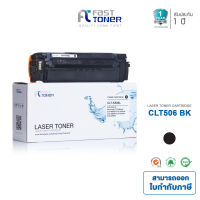 Fast Toner ใช้สำหรับรุ่น Samsung รุ่น CLT-K506L สีดำ ใช้สำหรับรุ่นเครื่อง Samsung CLP-680ND/DW,CLX-6260ND/FD/FR/FW