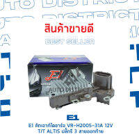 E1 คัทเอาท์ไดชาร์จ VR-H2005-31A 12V TOYOTA ALTIS ปลั๊กรี 3 สายออกท้าย จำนวน 1 ชิ้น