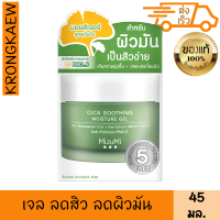 มิซึมิ ซิกา สูทติ้ง มอยส์เจอร์ เจล 45 มล. สำหรับ ผิวมัน เป็นสิวง่าย ให้ ชุ่มชื้น เปล่งปลั่ง กระจ่างใส เรียบเนียน MIZUMI