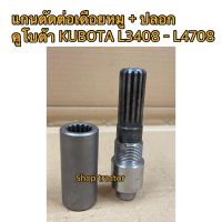 แกนตัดต่อเดือยหมู+ปลอก รถไถคูโบต้า รุ่น L3408,L3608,L4018,L4508,L4708 Kubota