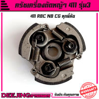 ครัช คลัช เครื่องตัดหญ้า NB RBC 411 (แบบ 3 ก้อน) อะไหล่411 Byดีจริงการเกษตร