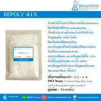 Repoly 415 [ตัวประสานน้ำและน้ำมัน ไม่ใช้ความร้อน]