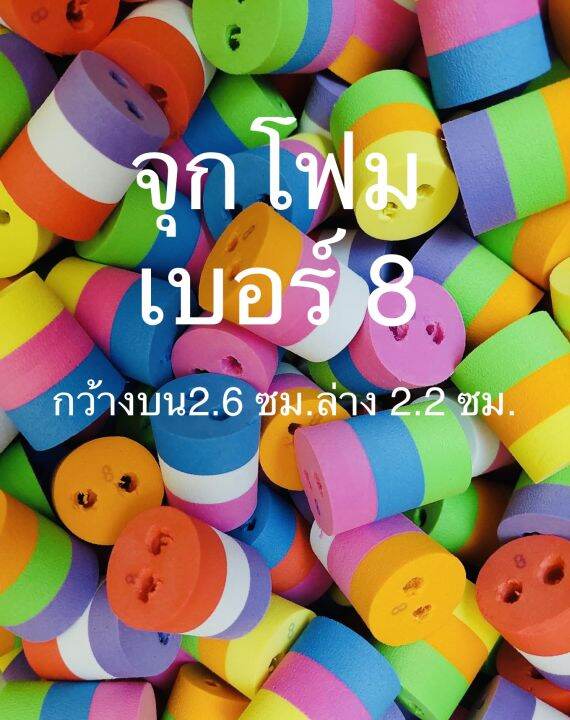 จุกโฟม-no-8-เจาะ-2-รู-คละสี-จำหน่ายเฉพาะจุกโฟมเท่านั้น-1ชิ้น