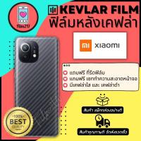 ฟิล์มหลังเคฟล่า Xaomi รุ่น Poco M3 Pro/F2 Pro/X3 Pro/X3 NFC/F3/Mi 11T Pro/Mi 10T Pro/Mi 11 Lite/Mi 9T Pro/Mi 8 Lite และรุ่นอื่นๆ