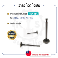 - วาล์วไอดี และวาล์วไอเสีย (ขายเป็นคู่) คูโบต้า รุ่น ET95 - ET110 - ET115 - วาล์ว KUBOTA -