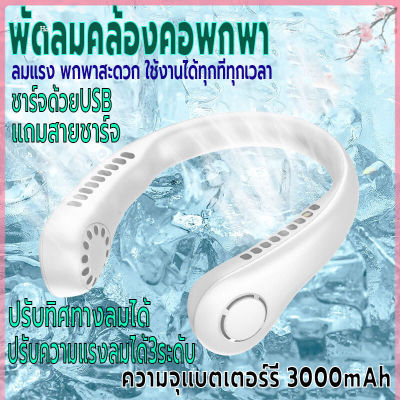 พัดลมแขวนคอ พัดลมไร้สายไฟฟ้า ไร้ใบพัด พัดลมคล้องคอ  ปรับทิศทางลมได้ พัดลมพกพา ชาร์จUSB ปรับแรงลมได้3ระดับ ความจุ3000mAh ไร้เสียง คุณภาพสูง