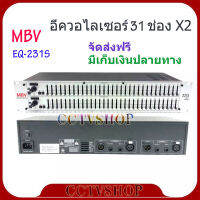 Equalizer MBV อีคิวอีควอไลเซอร์ 31 ช่อง รุ่น EQ-231S ส่งฟรี เก็บเงินปลายทางได้