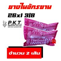 ยางจักรยาน ยางในจักรยาน 26x1 3/8 (2เส้น) สินค้าไทย