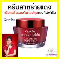 ครีมสาหร่ายแดง แอสตาแซนธิน เอจ-ดีไฟอิ้ง เฟเชียล ครีม Astaxanthin Cream ครีมลดเลือนริ้วรอย สูตรเข้มข้นพิเศษ