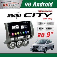 จอตรงรุ่นHonda City 03-07 แรม4/32 Andriod Wifi เวอร์ชั่น10 หน้าจอขนาด9นิ้ว เครื่องเสียงรถยนต์ จอติดรถยน แอนดรอย