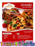 แป้งเค้กผลไม้มิกซ์ (FRUIT CAKE MIXED) 9 กิโลกรัม / กล่อง