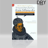 หนังสือ จักพรรดิแห่งโรคร้าย ชีวประวัติโรคมะเร็ง (The Empreor of All Maladies)