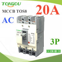 เบรกเกอร์เมนไฟฟ้า MCCB AC 3Pole 20A ตัดวงจรไฟฟ้า กระแสเกินพิกัด ไฟลัดวงจร TONGOU รุ่น AC-MCCB-3P-20A