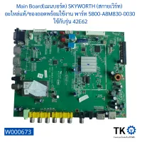 Main Board(เมนบอร์ด) SKYWORTH (สกายเวิร์ท)  อะไหล่แท้ของถอดพร้อมใช้งาน พาร์ท 5800-A8M830-0030  ใช้กับรุ่น 42E62