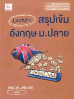 หนังสือ   Lecture สรุปเข้มอังกฤษ ม.ปลาย