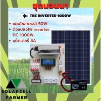 ชุดนอนนา 1000W พร้อมแผงโซล่า 50W + แบต 8A รุ่น TBE INVERTER 1000W POWER แผงจ่ายไฟ แผงจ่ายไฟ พร้อมใช้งาน ทดสอบคุณภาพแล้ว ไม่น้อยกว่าใคร SolarcellFarmer รับประกันสินค้ามีคุณภาพ