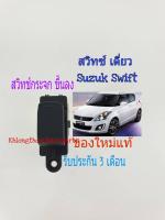 สวิทช์กระจก Suzuki Swift ซูซูกิ สวิฟ สวิตช์ สวิทซ์กระจก ฝั่งคนนั่ง