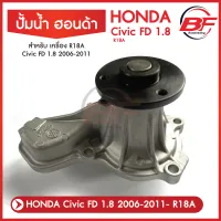 ปั๊มน้ำ Honda Civic FD ซีวิค FD 1.8 ปั๊มน้ำ Civic 2006-2011 ปั้มน้ำ Honda Civic ปี 2006-2011 เครื่อง 1.8 R18A