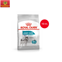 Royal Canin Maxi Joint Care 10kg อาหารเม็ดสุนัขโต พันธุ์ใหญ่ ข้อต่อ อายุ 15 เดือนขึ้นไป (Dry Dog Food, โรยัล คานิน)