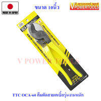 King TTC OCA-60 คีมตัดสายเคเบิ้ลรุ่นงานหนัก ขนาด 10" (Made in Japan)