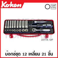 Koken # 2277A-12P บ๊อกซ์ชุด SQ. 1/4 นิ้ว 12 เหลี่ยม 21 ชิ้น (นิ้ว) ในกล่องเหล็ก (Socket Set) ชุดลูกบ๊อก ลูกบล๊อค บ๊อกชุด ชุดบ๊อก ชุดบล็อค บ๊อก