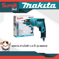 MAKITA สว่านไฟฟ้า 1/4 นิ้ว รุ่น M6501B