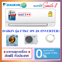 ?ส่งฟรี แอร์ DAIKIN รุ่น SUPER SMILE II (FTKC-TV2S) INVERTER #5 ⭐️⭐️ R-32 (เฉพาะเครื่อง ส่งทั่วไทย*)