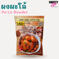 ผงปรุงรส ผงพะโล้ ผงปรุงรสผงพะโล้​ ขนาด 65 กรัม​ ร้าน Sweety keto cafe