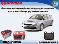 ผ้าเบรคหลัง MITSUBISHI (ปั๊ม BREMBO) อีโวลูชั่น EVOLUTION 8/9 ปี 2001 ขึ้นไป/ (1 ชุด) BREMBO CERAMIC