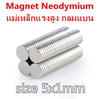 10/30/50ชิ้น แม่เหล็ก 5x1มิล กลมแบน 5*1มิล Magnet Neodymium 5x1mm แม่เหล็กแรงสูง 5mm x 1mm แรงดูดสูง 5mmx1mm ชุบนิเกิล ใช้ในการทดลองวิทยาศาสตร์ อุปกรณ์สำหรั