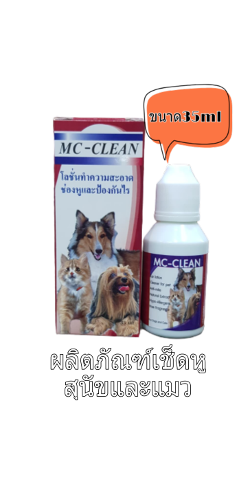 mc-clean-แม็ค-คลีน-โลชั่นทำความสะอาดหู-น้ำยาเช็ดหู-ป้องกัน-ไรหู-ขนาด-35ml