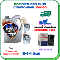 BCP D3 TURBO PLUS COMMONRAIL น้ำมันเครื่องดีเซลกึ่งสังเคราะห์ 10W-30  ขนาด 8 ลิตร(6+1+1) ฟรีกรองน้ำมันเครื่อง MITSUBISHI PAJERO SPORT, TRITON,  (เครื่องยนต์ดีเซล 2.4) (MD352627)