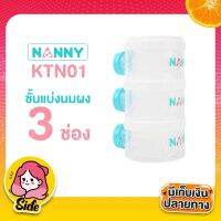 กระปุกสำหรับแบ่งนมผงแบบพกพา 3 ช่อง Nanny ใช้สำหรับแบ่งเก็บนมผงของลูกน้อยให้หยิบใช้งานได้อย่างสะดวก