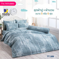 TOTO GOOD (ชุด 6ชิ้น) ชุดผ้าปู พร้อมผ้านวม 90x97นิ้ว ลายTT589