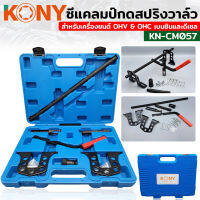 KONY ซีแคลมป์ ชุดกดสปริงวาล์ว ยกวาล์วแบบไม่เปิดฝาสูบ KN-CM057