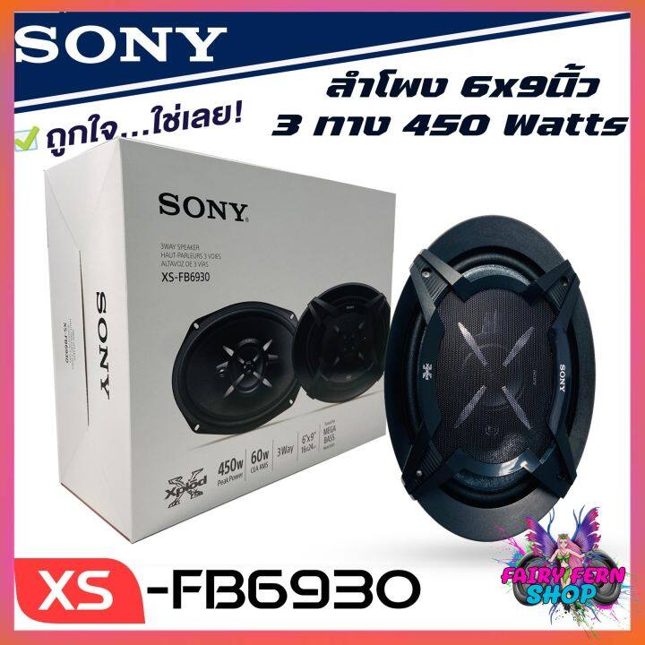 sony-xs-fb6930-ลำโพงแกนร่วมรถยนต์-ขนาด-6x9-นิ้ว-ลำโพง6x9-3ทาง-ลำโพงเสียงดีของโซนี่แท้-ไม่กินวัตต์-เครื่องเสียงรถยนต์-ดอกลำโพง6x9-ติดรถยนต์