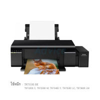 เครื่องปริ้น EPSON L805