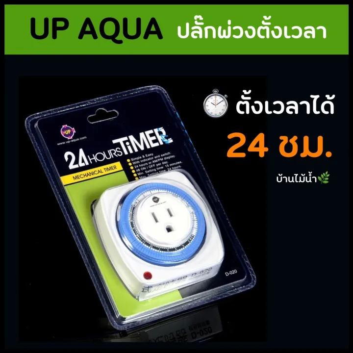 ปลั๊กพ่วงตั้งเวลา ปลั๊กพ่วง Timer Up Aqua 24 hr. Timer บ้านไม้น้ำ🌿