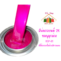 สีพ่นรถยนต์ 2K ชมพูมุกม่วง (รองพื้นขาว) [KSP01]