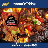 Purefoods : ซอสหมักไก่ย่าง แบบถุง ตราเพียวฟู้ดส์ ขนาด 180 กรัม พร้อมส่ง