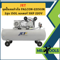 Jet ชุดปั๊มลมสำเร็จ FALCON-22150M 2สูบ 150L มอเตอร์ 3HP 220V