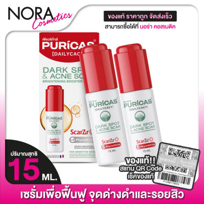 Puricas Dark Spot &amp; Acne Scar Booster Serum เพียวริก้าส์ บูสเตอร์ เซรั่ม [2 ขวด] เซรั่มเพื่อฟื้นฟู จุดด่างดำและรอยสิว