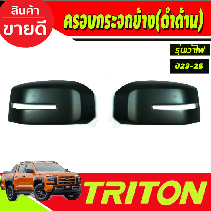 ครอบกระจกมองข้าง-สีดำด้าน-รุ่นเว้าไฟเลี้ยว-สีดำด้าน-mitsubishi-triton-2023-2024-2025-a