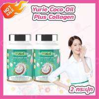 [2 กระปุก] YuRieCoCo Coconut Oil Plus Collagen [40 เม็ด/กระปุก] น้ำมันมะพร้าวสกัดเย็น ยูรี โคโค่ Yuri coco ยูริ ยูรีโคโค่