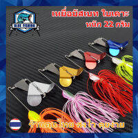 เหยื่อบัสเบท ใบเคาะ 22 กรัม เหยื่อ ใบพัด เหยื่อตกปลา ชะโด เหยื่อปลอม  (Buzz Bait)WT 4502