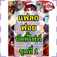 [Hit] แฟลก บัดดี้ไฟท์ คัดมาเฉพาะฟอย ของแท้ มือหนึ่ง ภาษาไทย [ไม่ลองไม่ได้แล้ว]