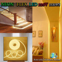 ไฟเส้น LED Neon Flexible Light 1M ดัดงอได้ สามารถเสียบกับไฟบ้านได้เลย 220V กันน้ำทนทาน ไฟตกแต่งให้ดูหรูหรา ไฟตกแต่งบ้าน(เเสงวอร์มไวท์)