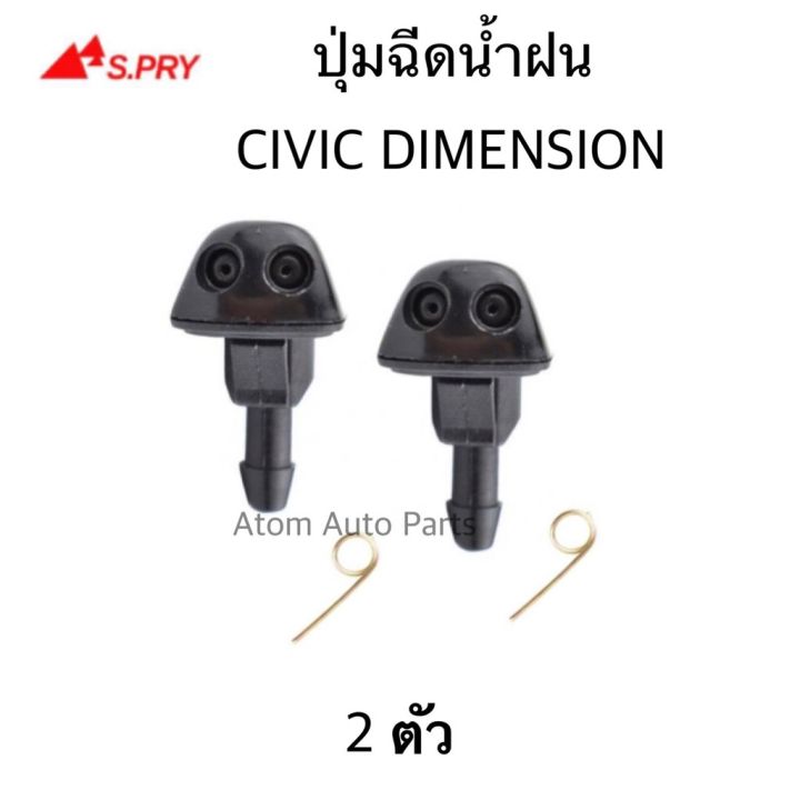 รุ่งเรืองยานยนต์ S.PRY ปุ่มฉีดน้ำฝน HONDA CIVIC DIMENSION 2001-2005 ซ้าย-ขวา ชุด 2 ตัว รหัส.G84 อะไหล่รถยนต์ OEM